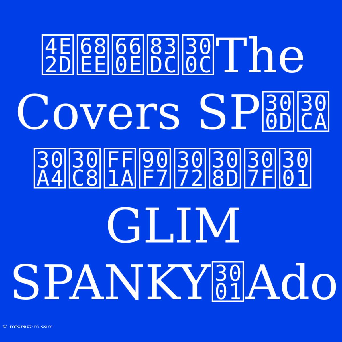 中森明菜「The Covers SP」ナイト：郷ひろみ、GLIM SPANKY、Ado 