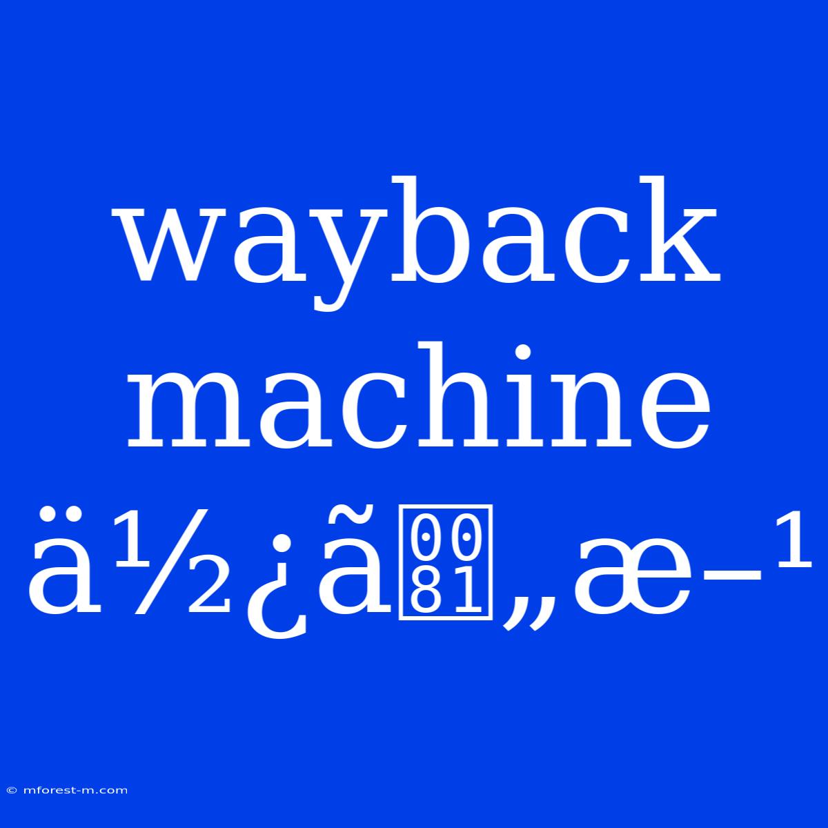 Wayback Machine Ä½¿ã„æ–¹