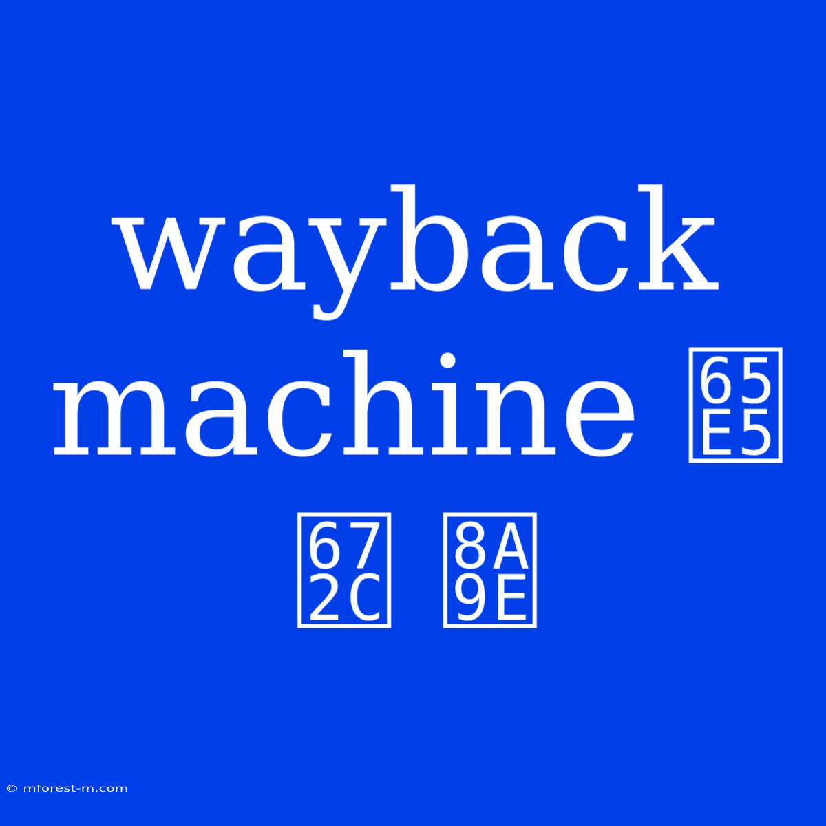 Wayback Machine 日本 語