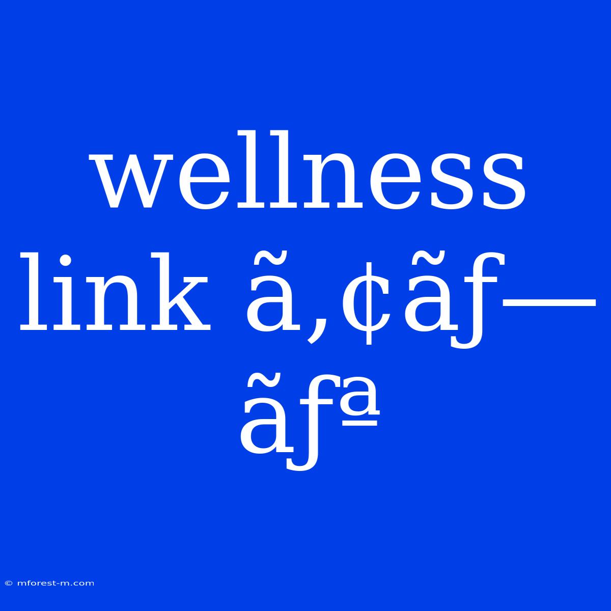 Wellness Link Ã‚¢ãƒ—ãƒª